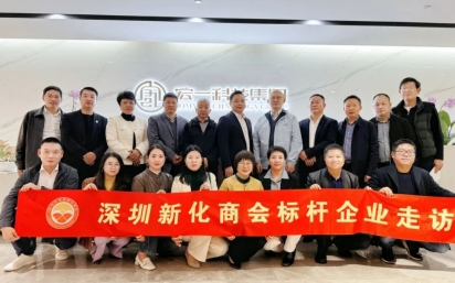 深圳新化商会首次走访球速体育科技集团活动圆满收官