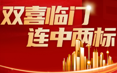 双喜临门，连中两标丨？谑泄簿窒钅亢凸阒萦τ每萍佳г汗こ蹋